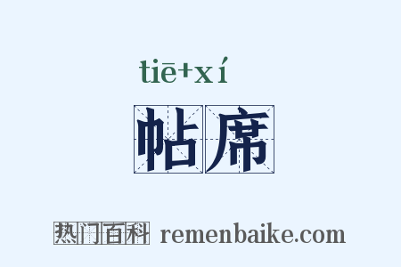 帖席是什么意思的图片